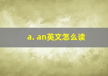 a. an英文怎么读